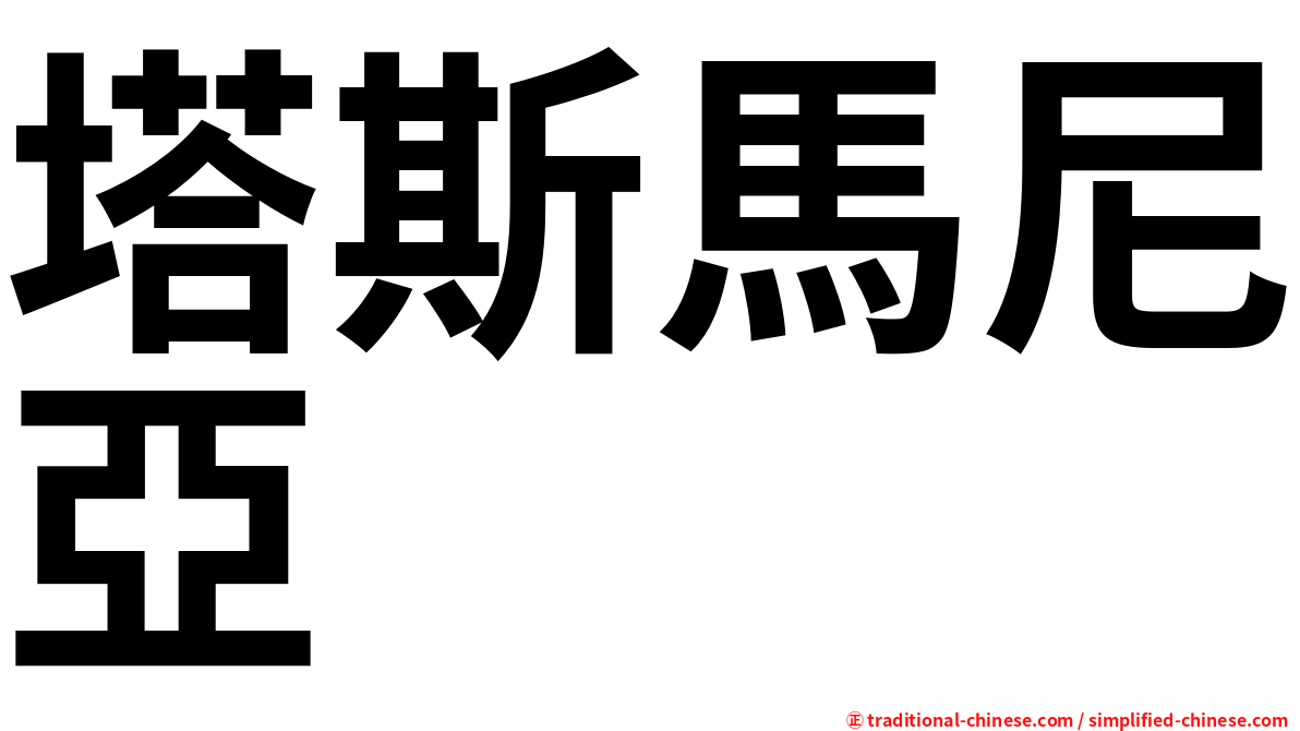 塔斯馬尼亞