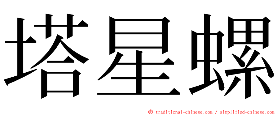 塔星螺 ming font