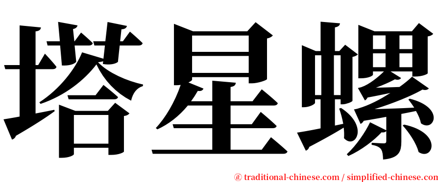 塔星螺 serif font