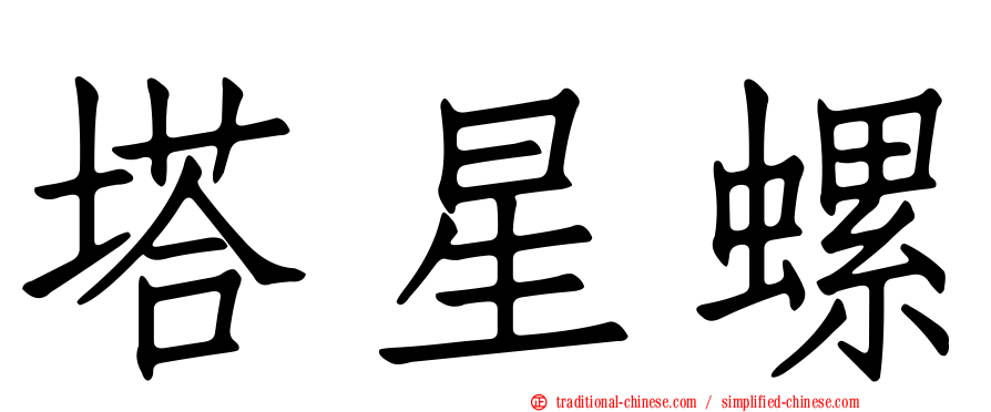 塔星螺
