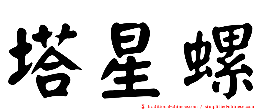 塔星螺