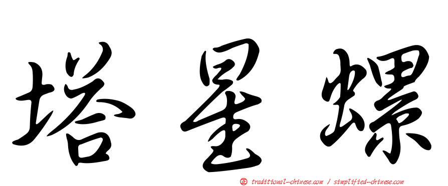 塔星螺