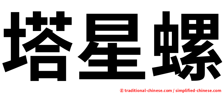 塔星螺