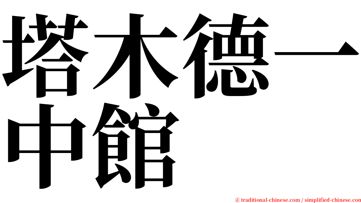 塔木德一中館 serif font