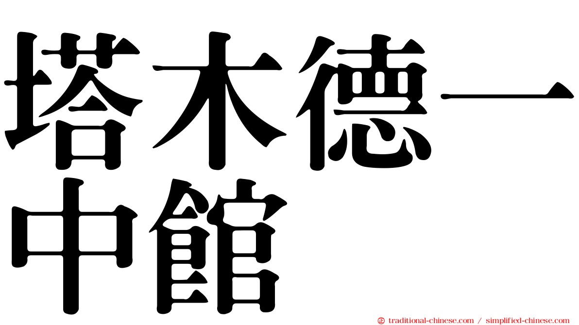 塔木德一中館
