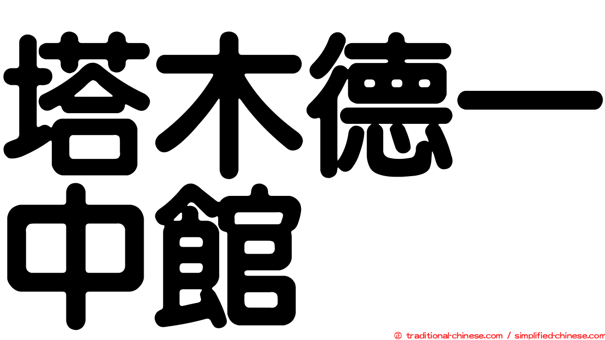 塔木德一中館