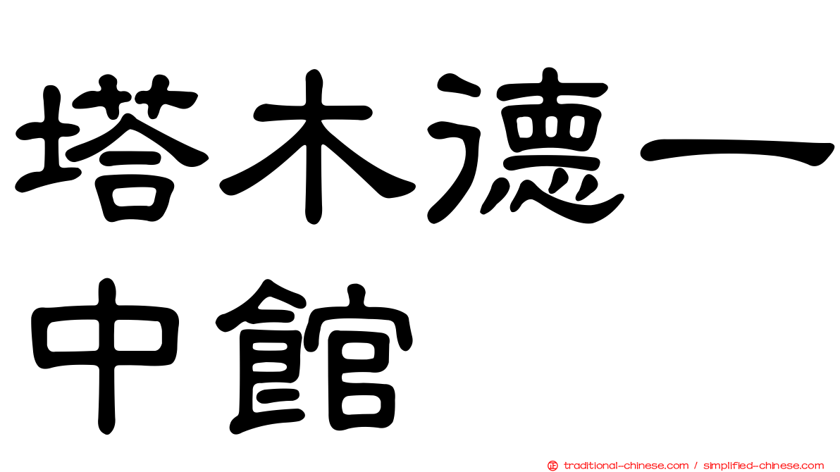 塔木德一中館