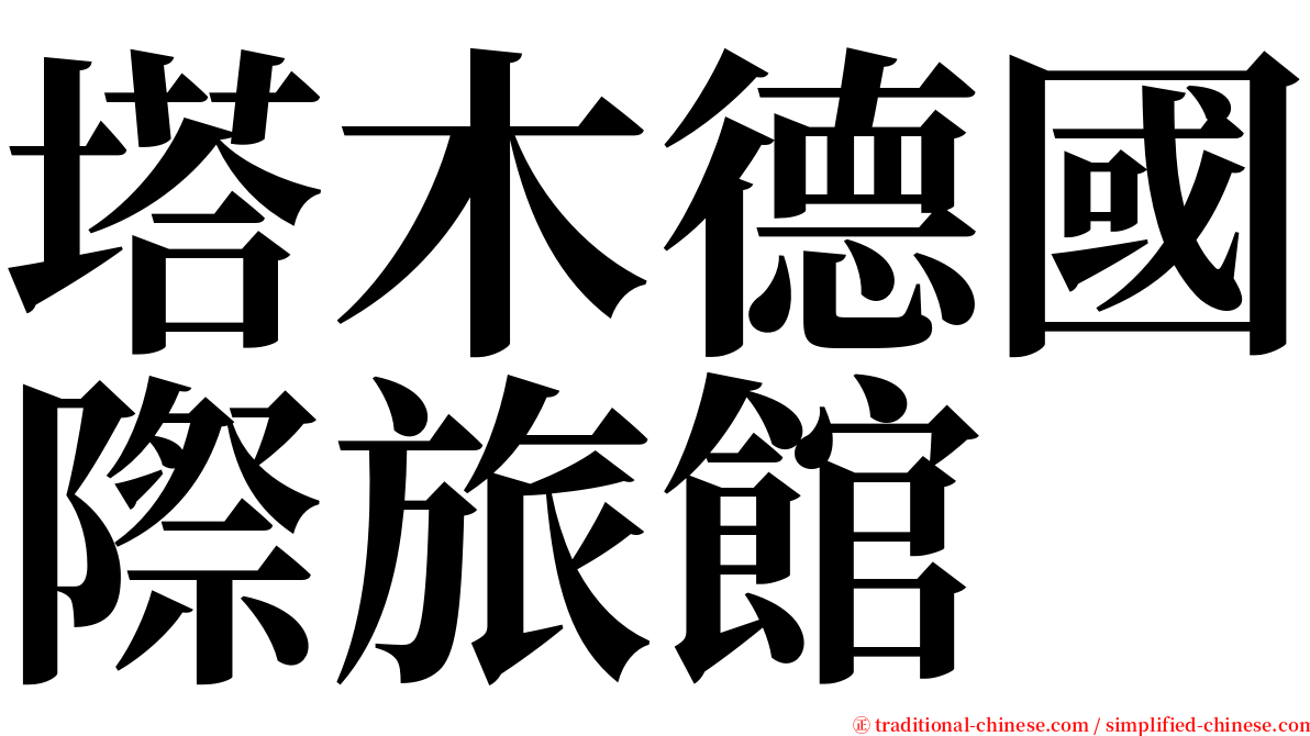 塔木德國際旅館 serif font