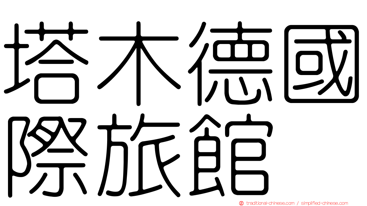 塔木德國際旅館
