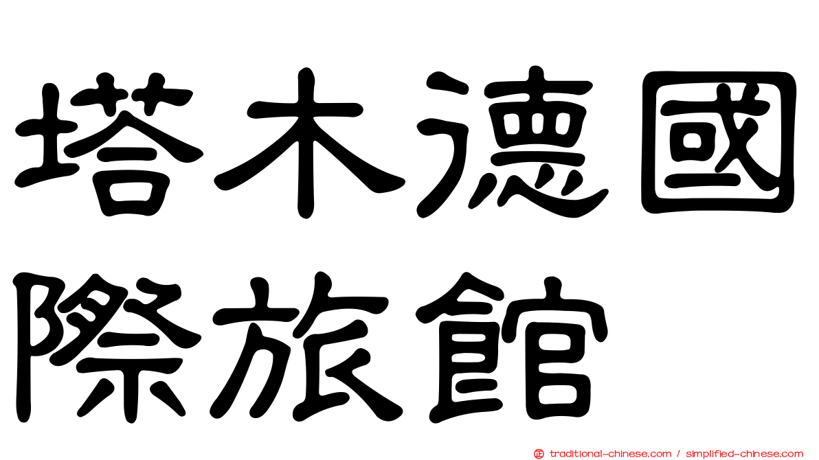 塔木德國際旅館