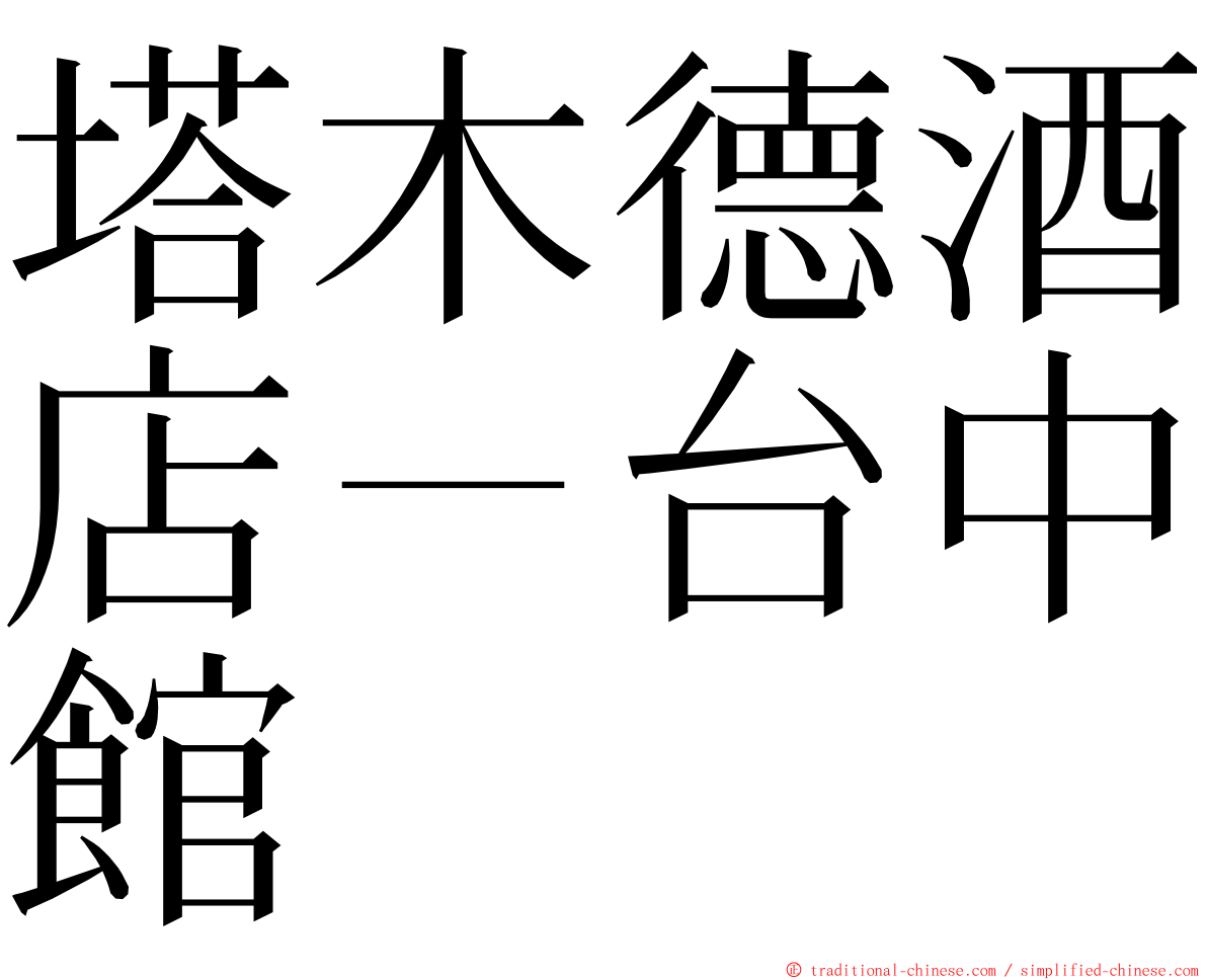塔木德酒店－台中館 ming font