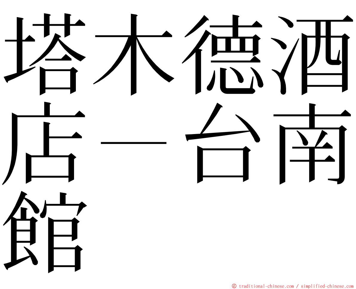 塔木德酒店－台南館 ming font