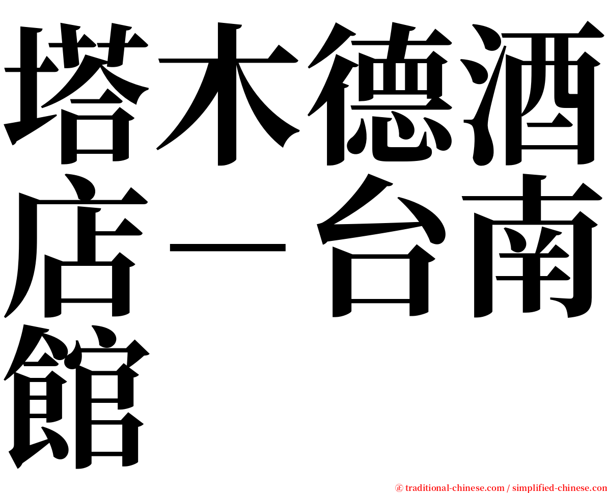 塔木德酒店－台南館 serif font