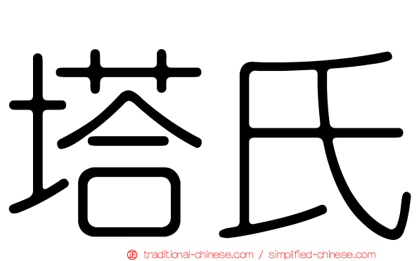 塔氏