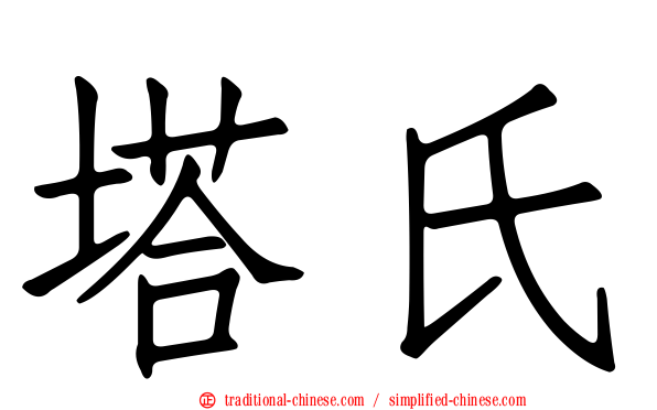 塔氏