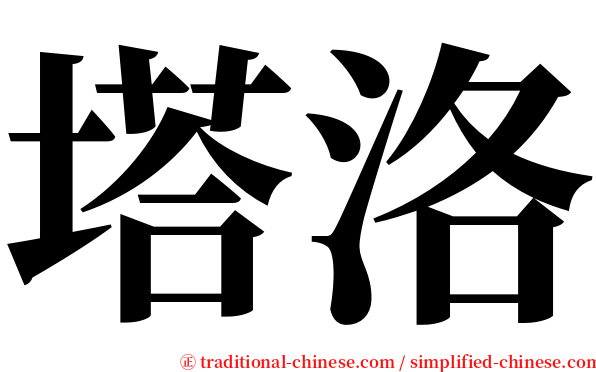 塔洛 serif font