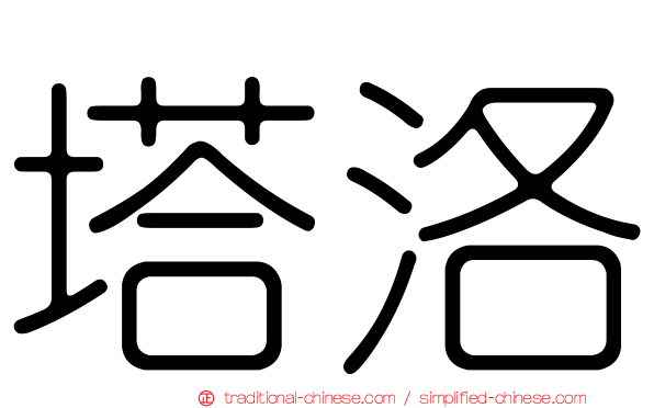 塔洛