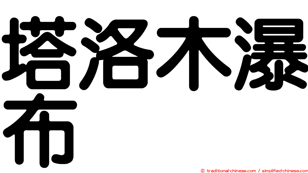 塔洛木瀑布