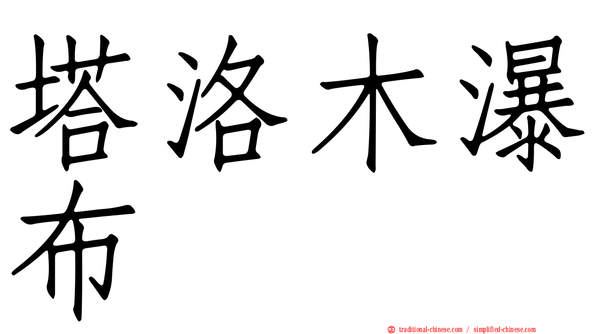 塔洛木瀑布