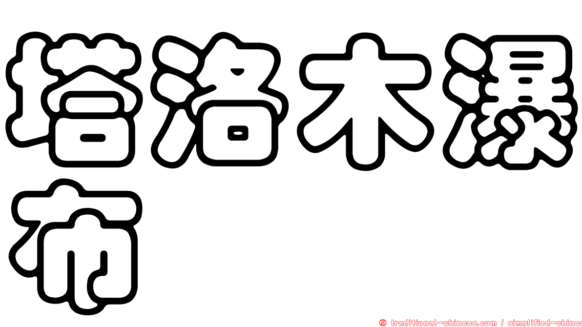 塔洛木瀑布