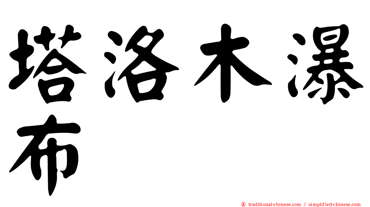 塔洛木瀑布