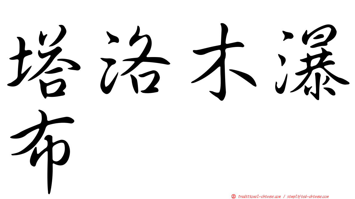 塔洛木瀑布