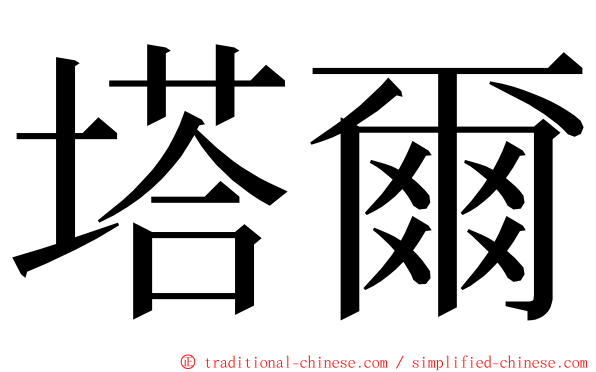 塔爾 ming font