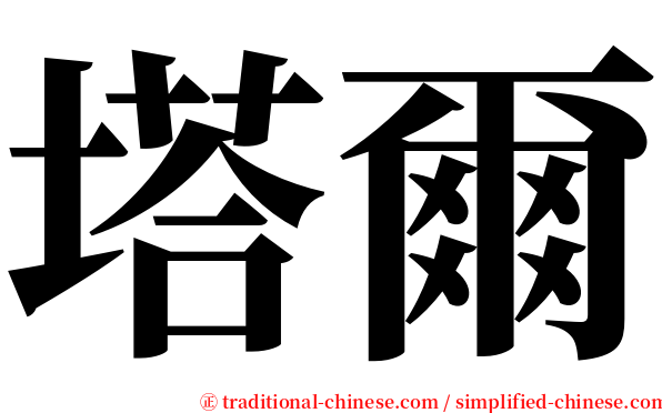 塔爾 serif font
