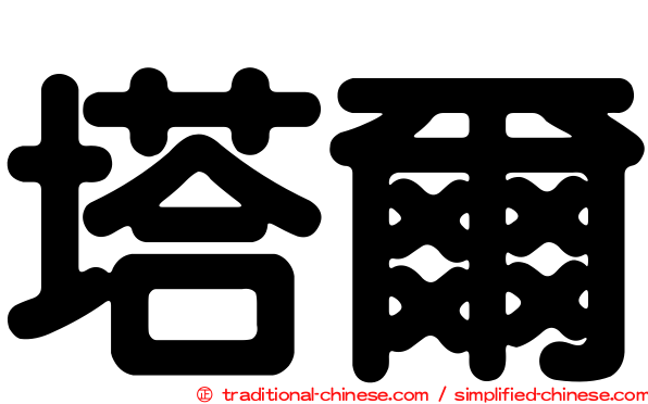 塔爾