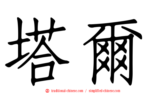塔爾