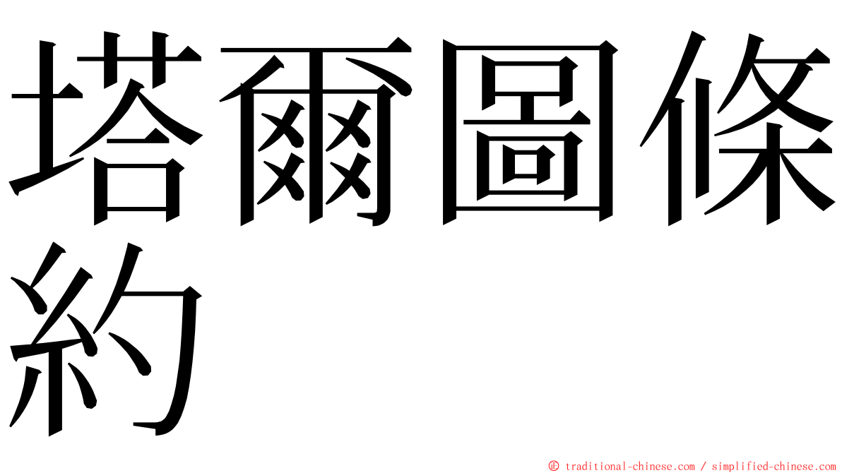 塔爾圖條約 ming font