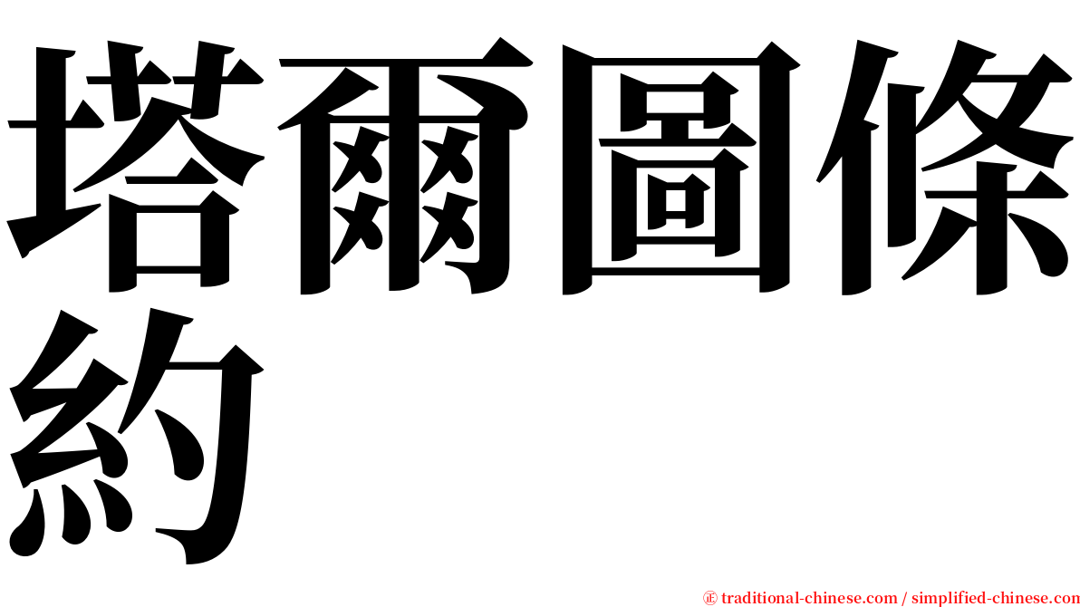 塔爾圖條約 serif font