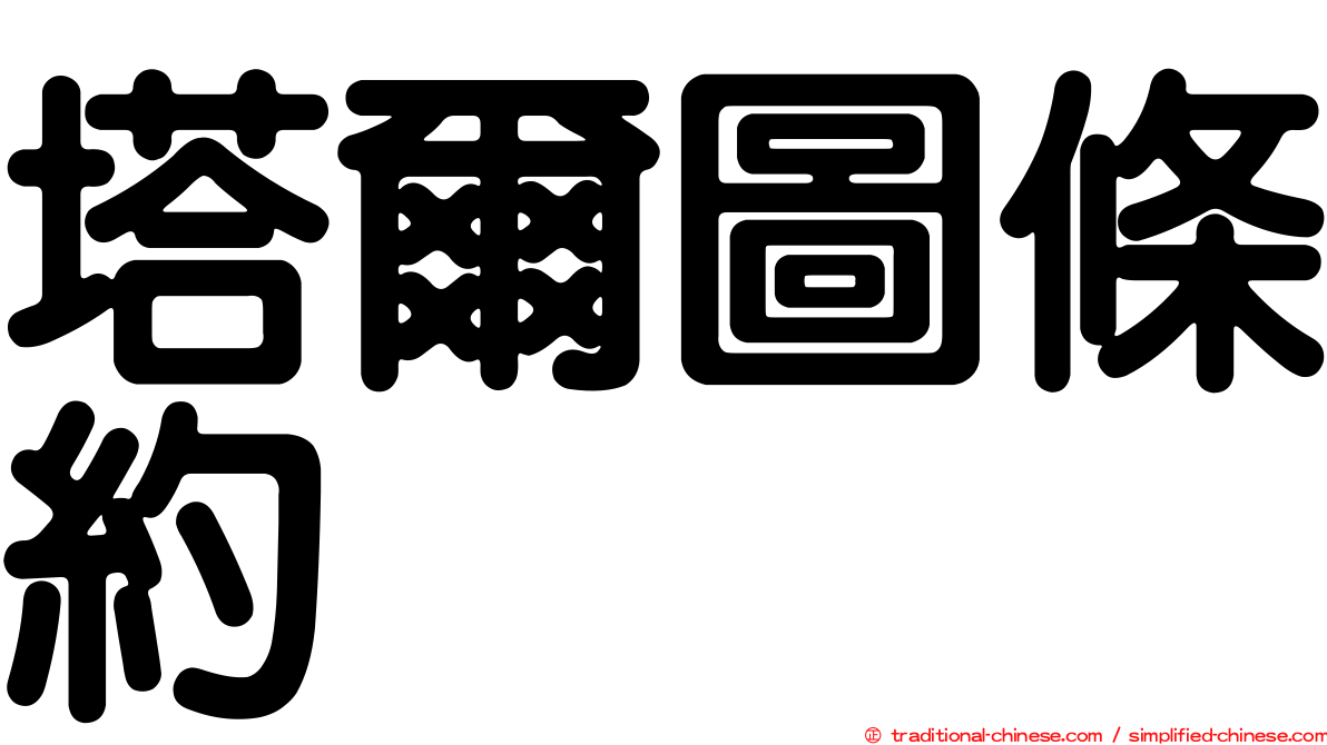 塔爾圖條約