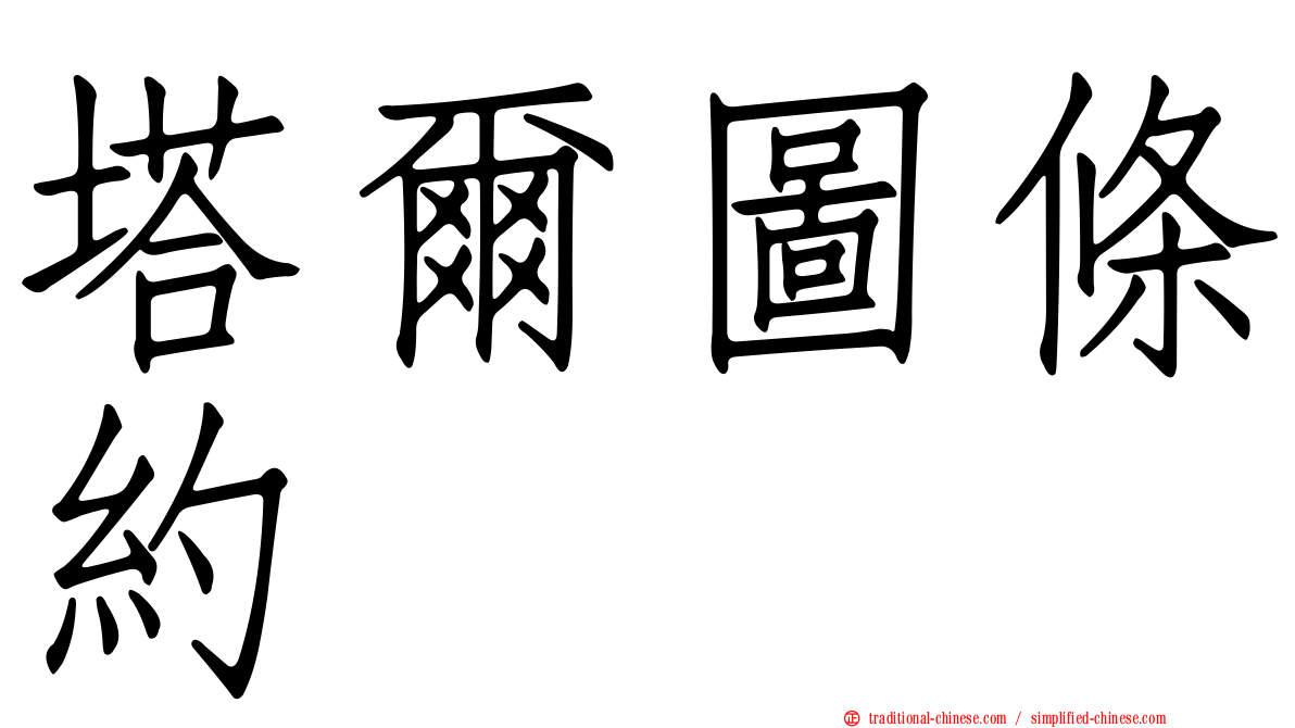 塔爾圖條約