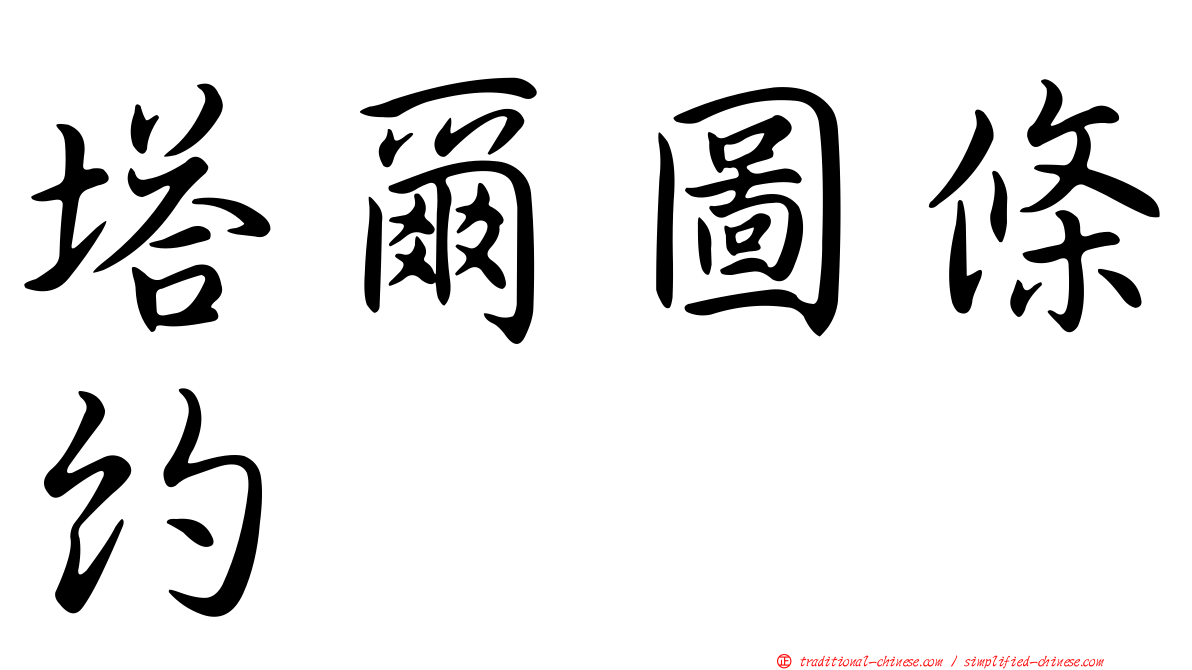 塔爾圖條約