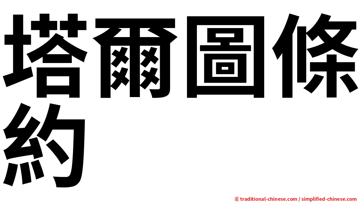塔爾圖條約