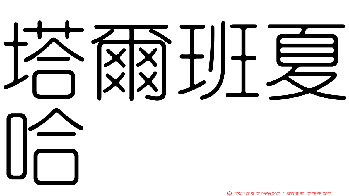 塔爾班夏哈