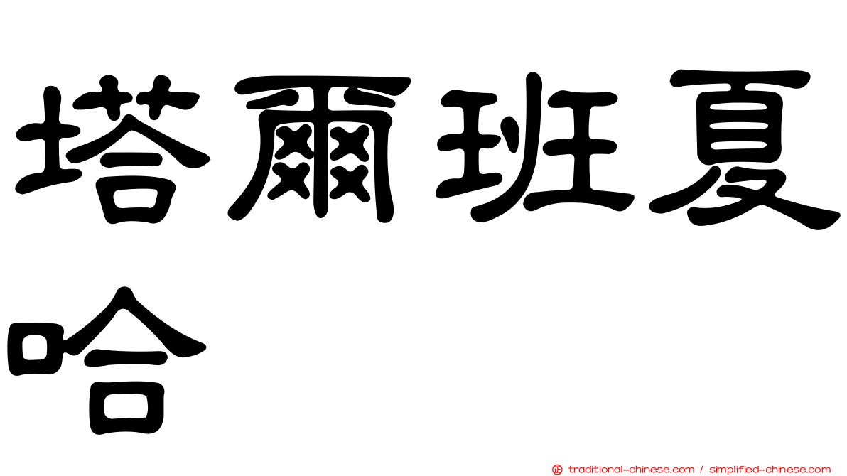 塔爾班夏哈