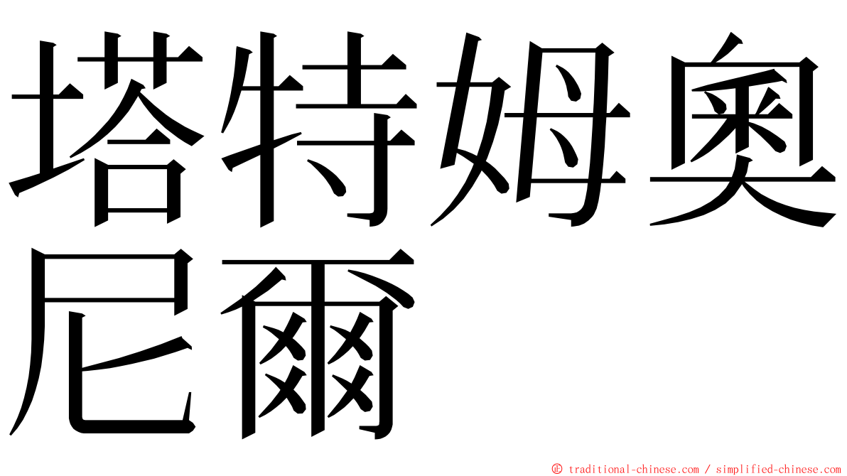 塔特姆奧尼爾 ming font