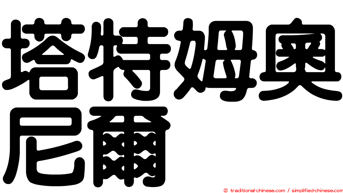 塔特姆奧尼爾