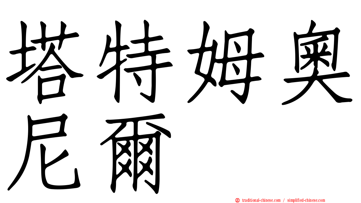 塔特姆奧尼爾