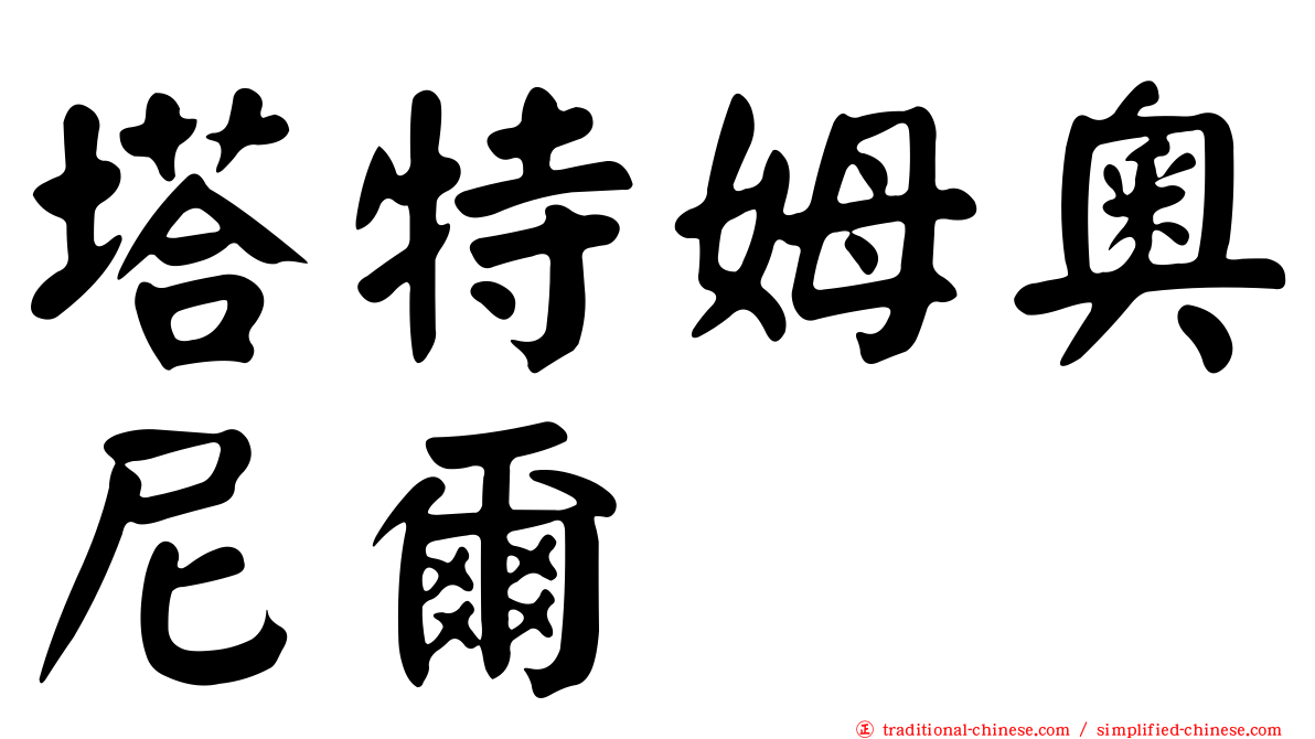 塔特姆奧尼爾