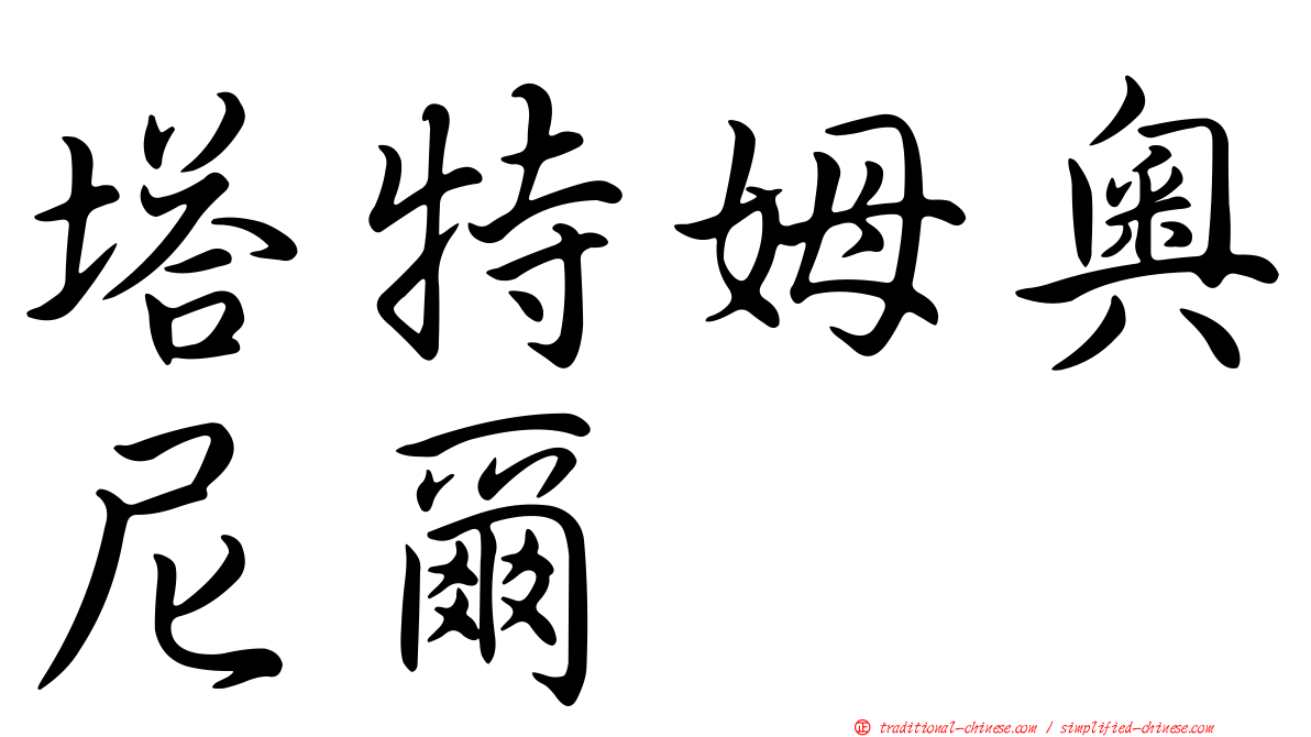 塔特姆奧尼爾