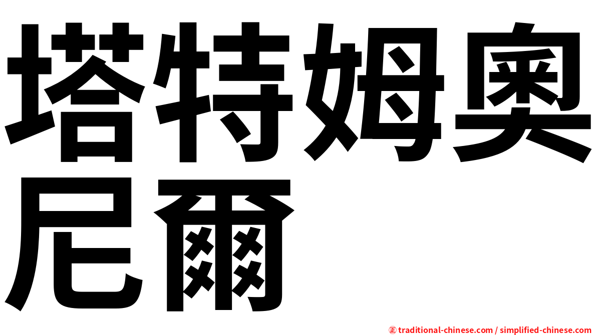 塔特姆奧尼爾