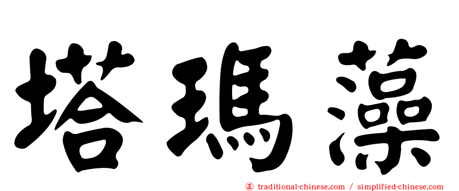 塔瑪藻