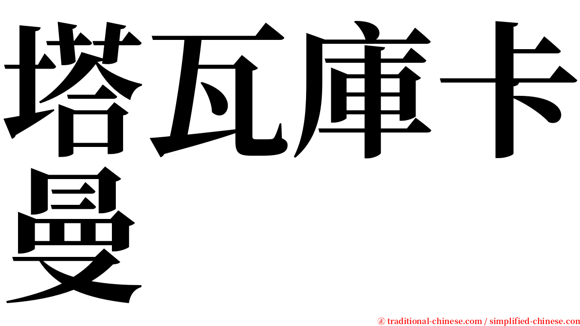 塔瓦庫卡曼 serif font