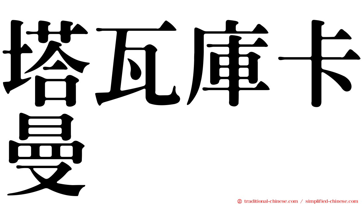 塔瓦庫卡曼