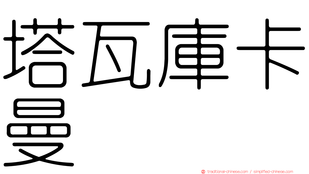塔瓦庫卡曼