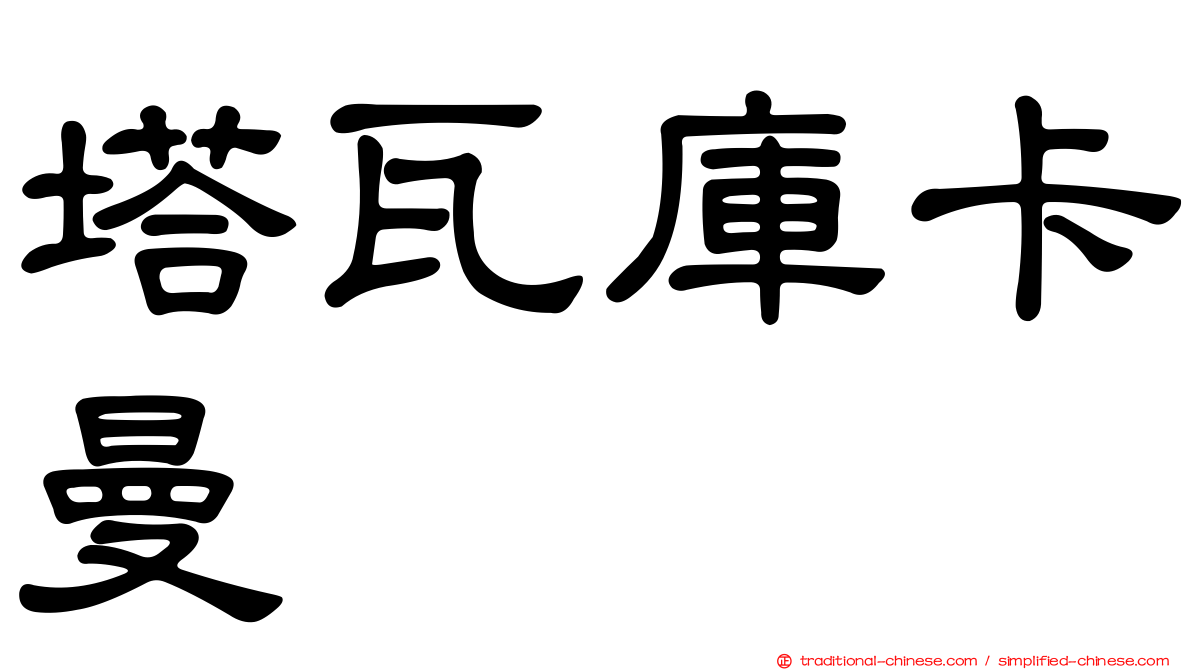塔瓦庫卡曼