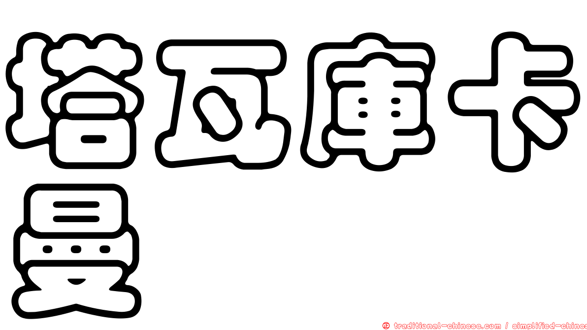 塔瓦庫卡曼